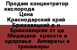 Продам концентратор кислорода “Armed“ 7F - 5L › Цена ­ 32 000 - Краснодарский край, Брюховецкий р-н, Брюховецкая ст-ца Медицина, красота и здоровье » Аппараты и тренажеры   . Краснодарский край